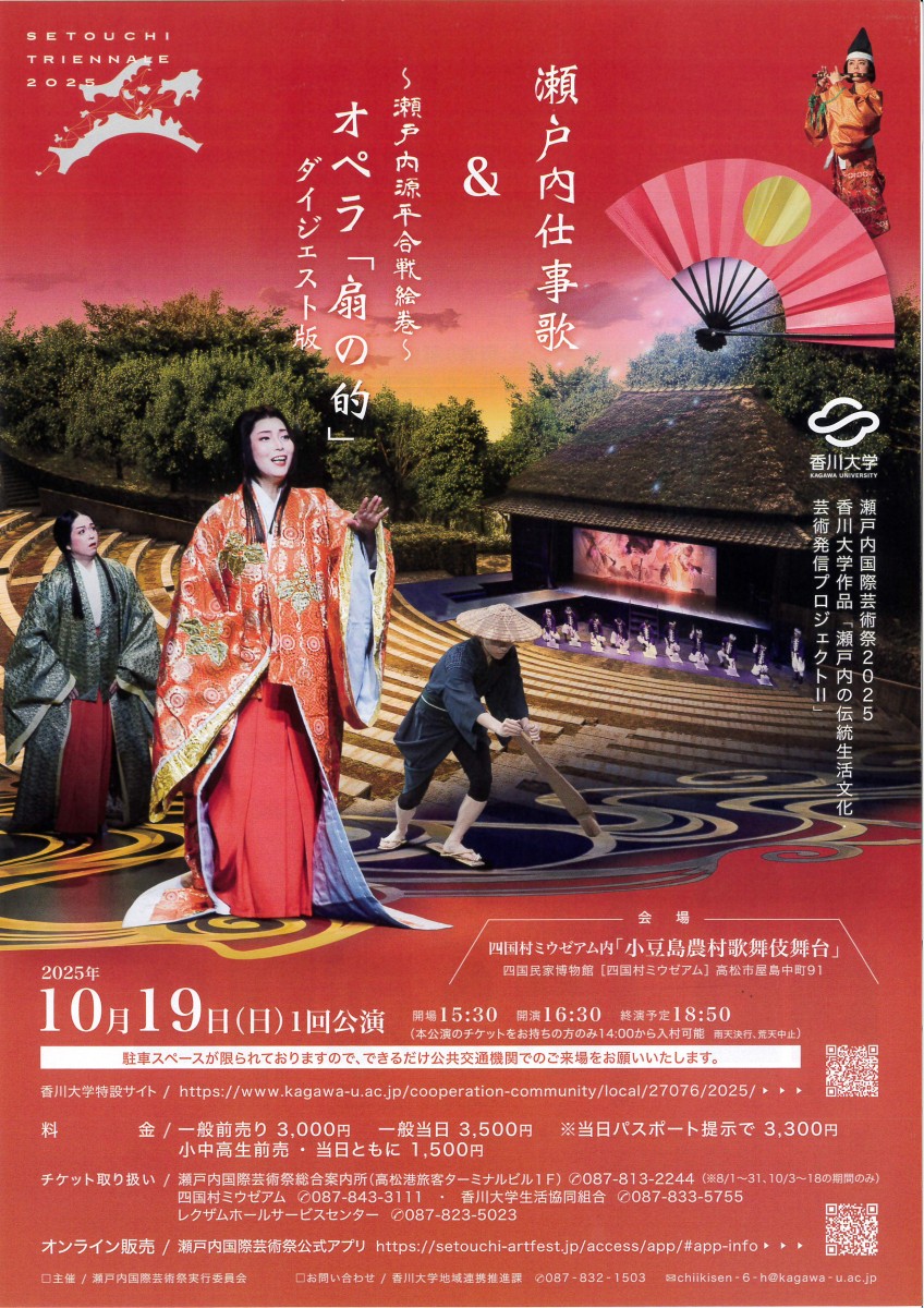 瀬戸の仕事歌　＆ ～瀬戸内源平合戦絵巻～ オペラ「扇の的」　