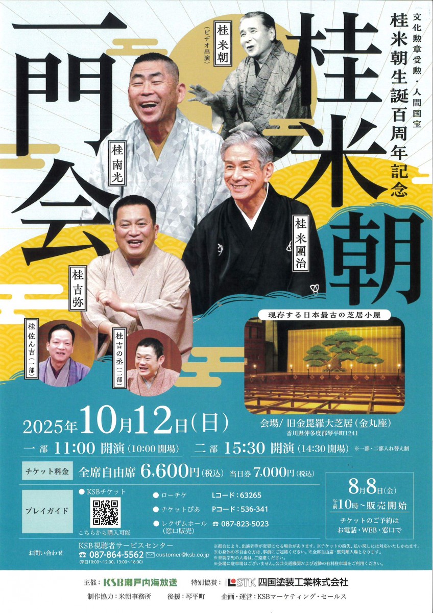 桂米朝生誕百周年記念 桂米朝一門会
