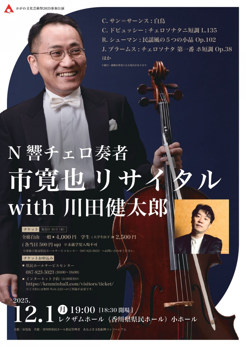 N響チェロ奏者　市寛也リサイタルwith川田健太郎