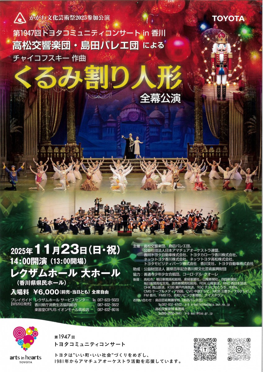 高松交響楽団・島田バレエ団による   くるみ割り人形 全幕公演