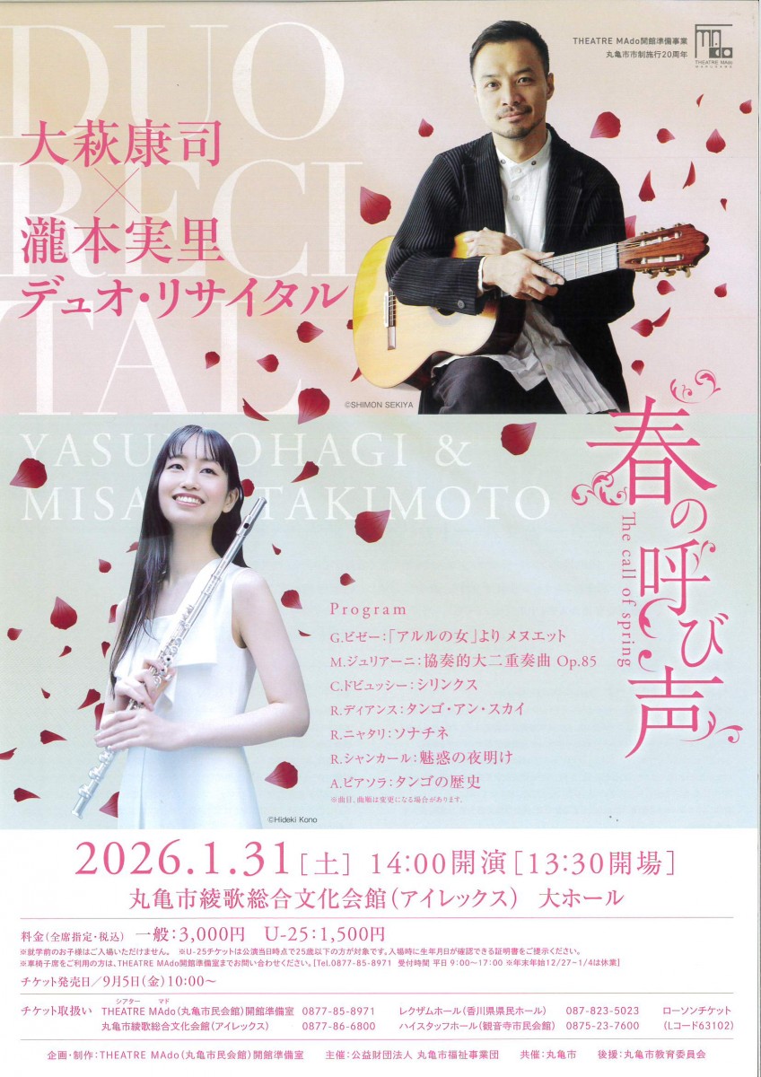 大萩康司×瀧本実里 デュオ・リサイタル　春の呼び声