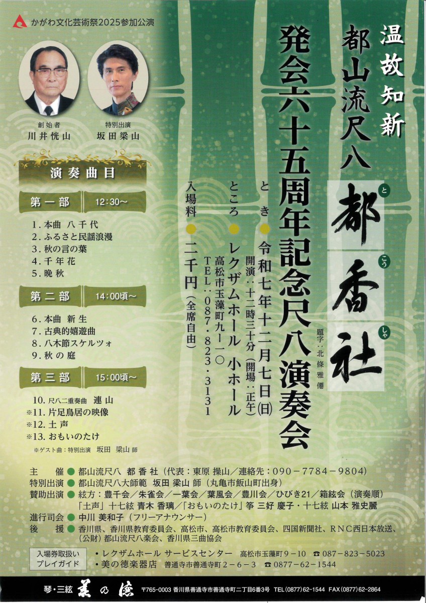 都山流尺八　都香社 発会６５周年記念尺八演奏会