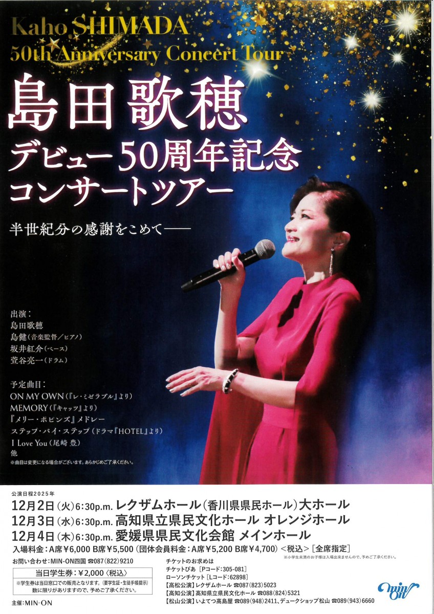 島田歌穂　デビュー50周年記念コンサートツアー