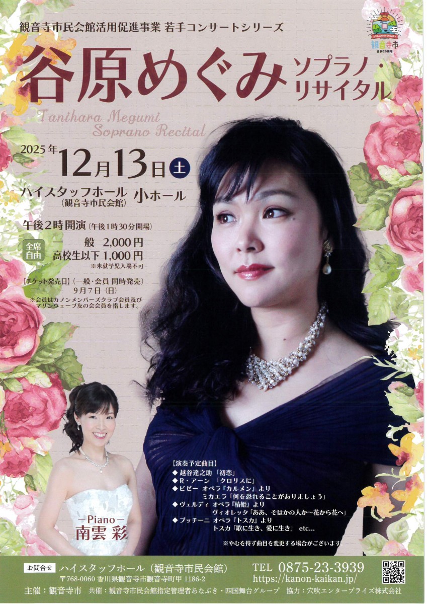 谷原めぐみ　ソプラノ・リサイタル