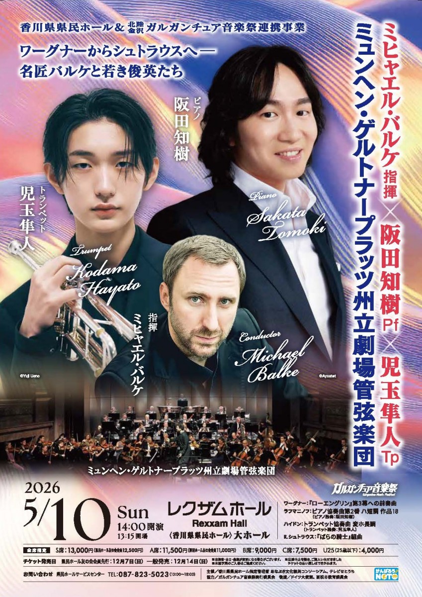 ミヒャエル・バルケ指揮×阪田知樹(ピアノ)×児玉隼人(トランペット)　 with ミュンヘン・ゲルトナープラッツ州立劇場管弦楽団