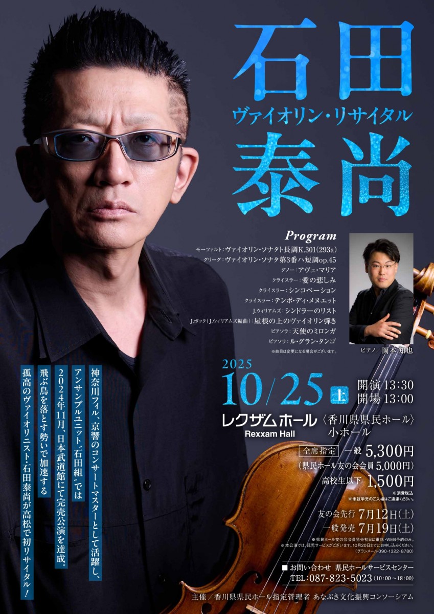 石田泰尚 ヴァイオリン・リサイタル