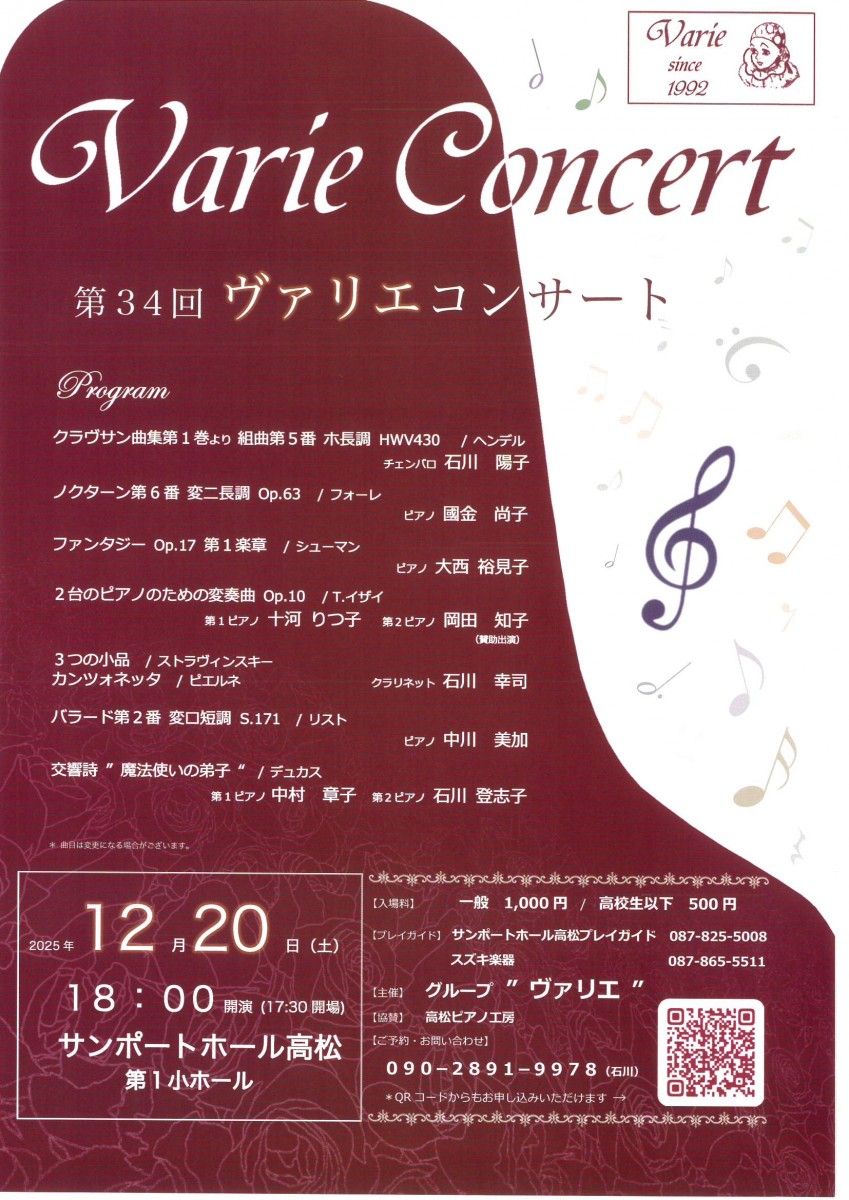 Varie Concert  第34回 ヴァリエコンサート