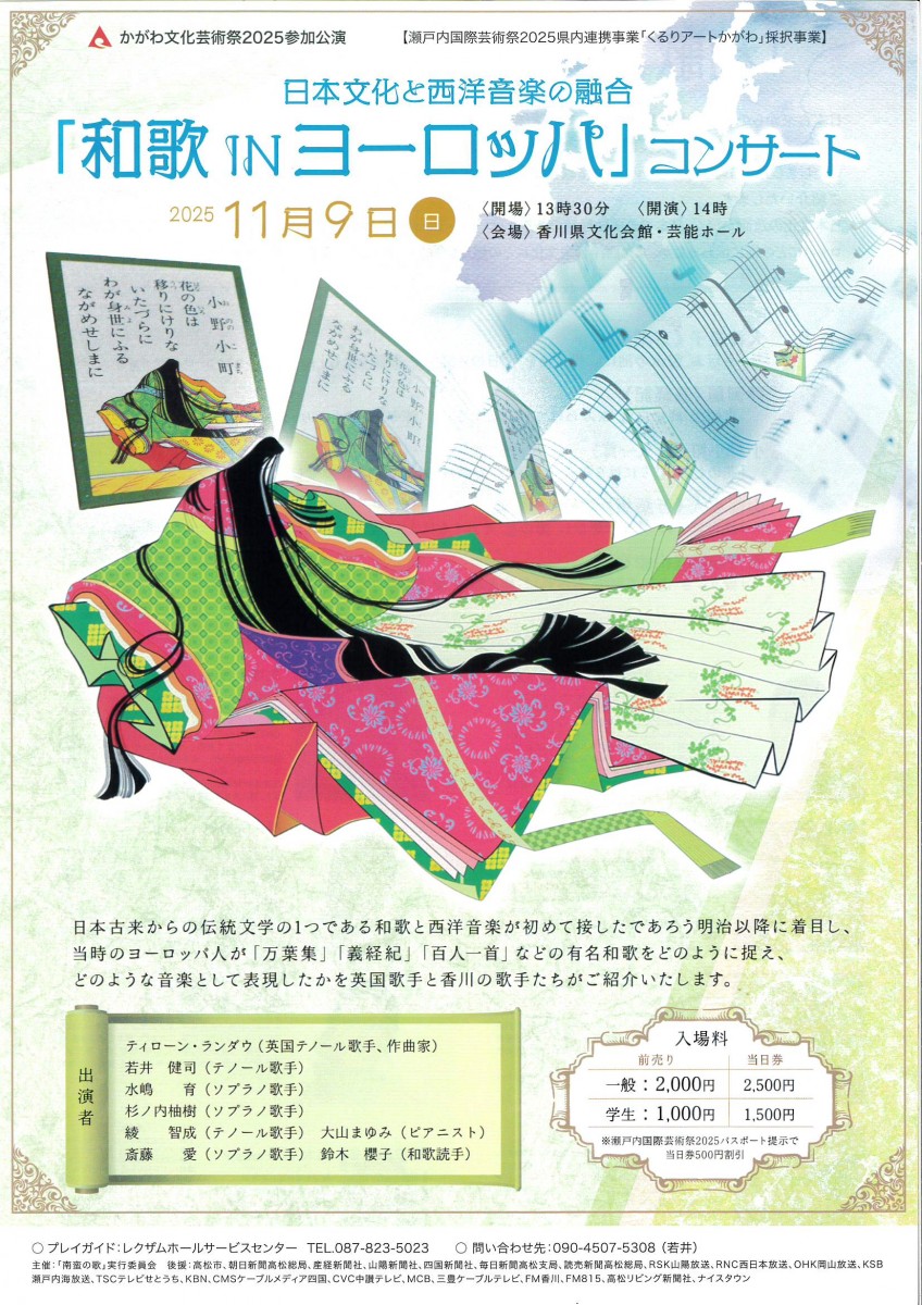 「和歌INヨーロッパ」コンサート