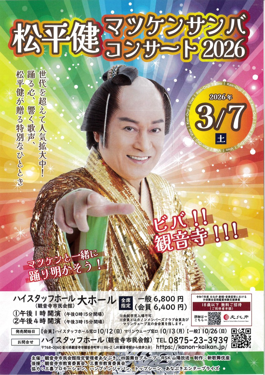 松平健 マツケンサンバ コンサート2026