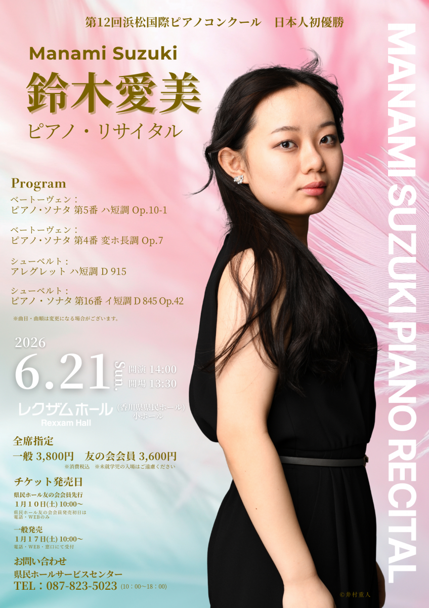 鈴木 愛美　ピアノ・リサイタル