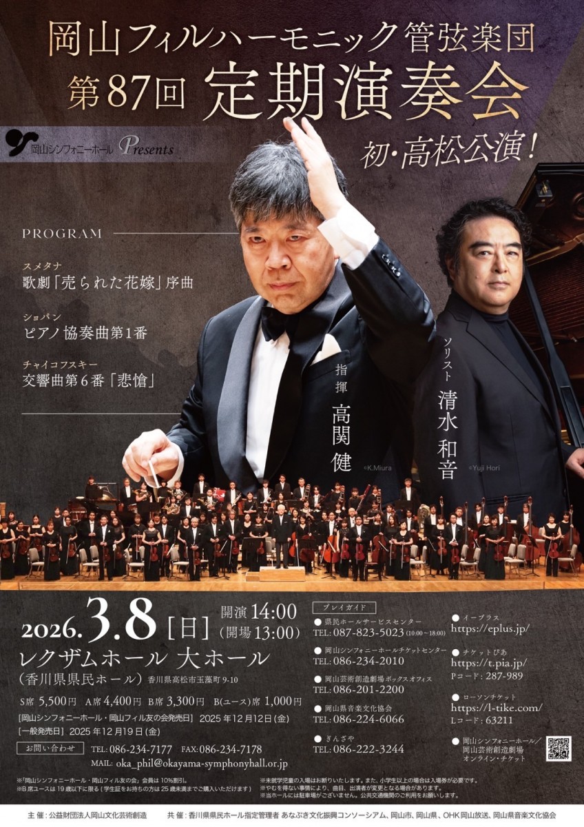岡山フィルハーモニック管弦楽団 第87回定期演奏会