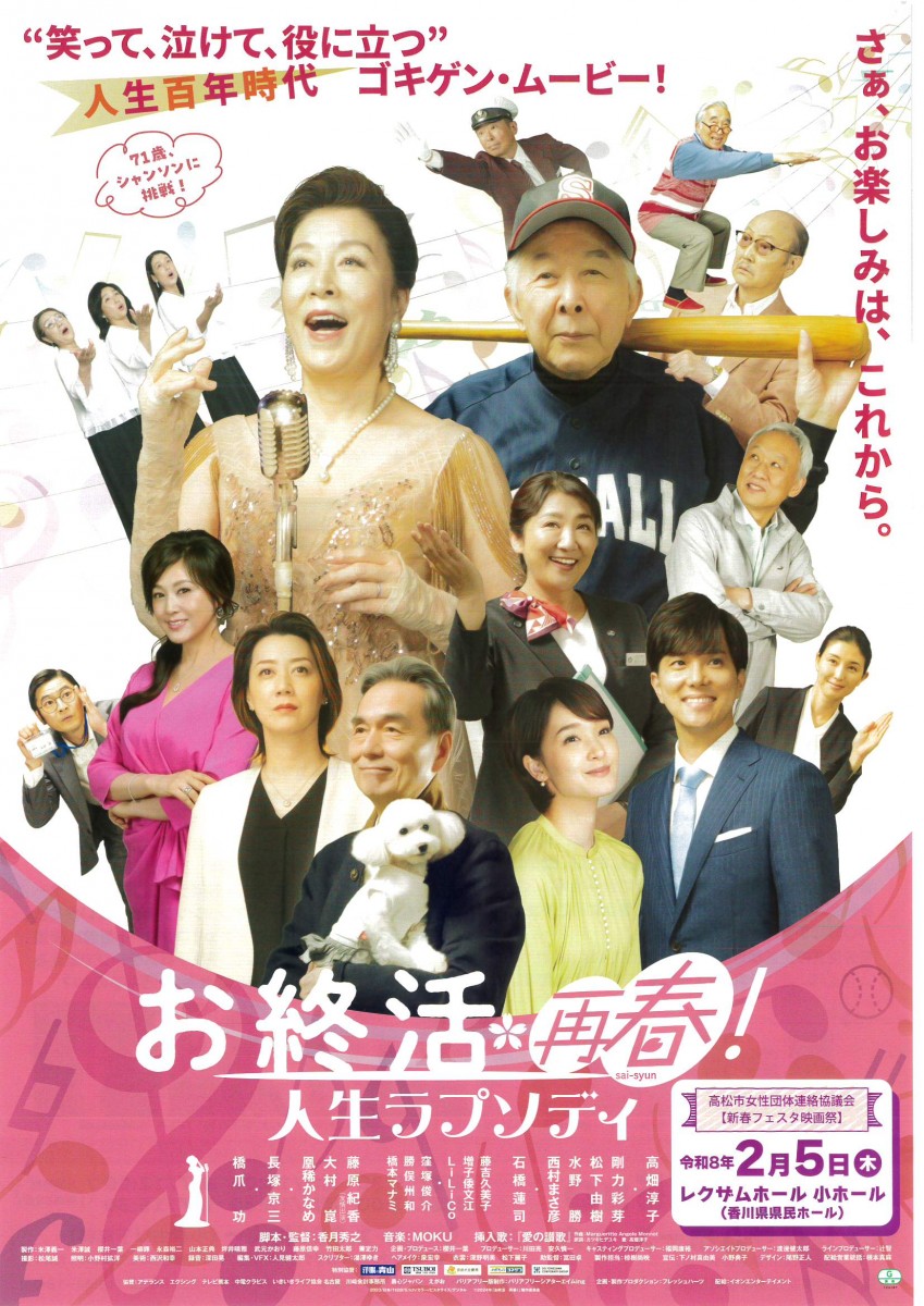 【新春フェスタ映画祭】　お終活　再春！ 人生ラプソディ