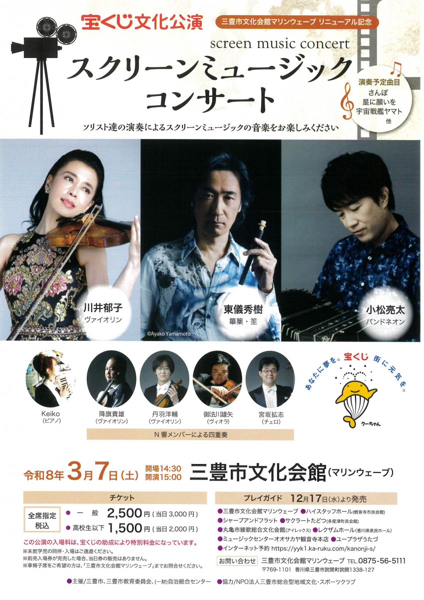 三豊市文化会館マリンウェーブ リニューアル記念　　スクリーンミュージック コンサート