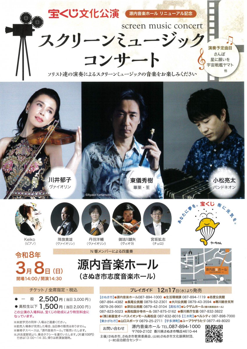 源内音楽ホール リニューアル記念　　スクリーンミュージック コンサート
