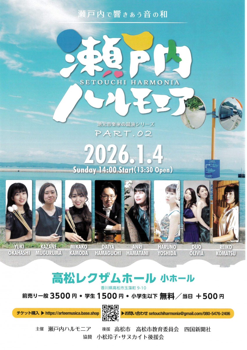 瀬戸内で響きあう音の和　瀬戸内ハルモニア　地元音楽家の競演シリーズ　PART.02