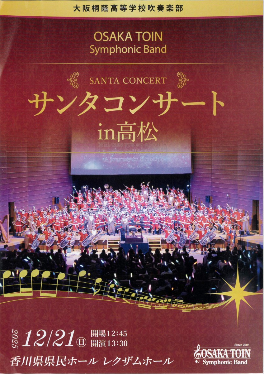 大阪桐蔭高等学校吹奏楽部 サンタコンサートin高松