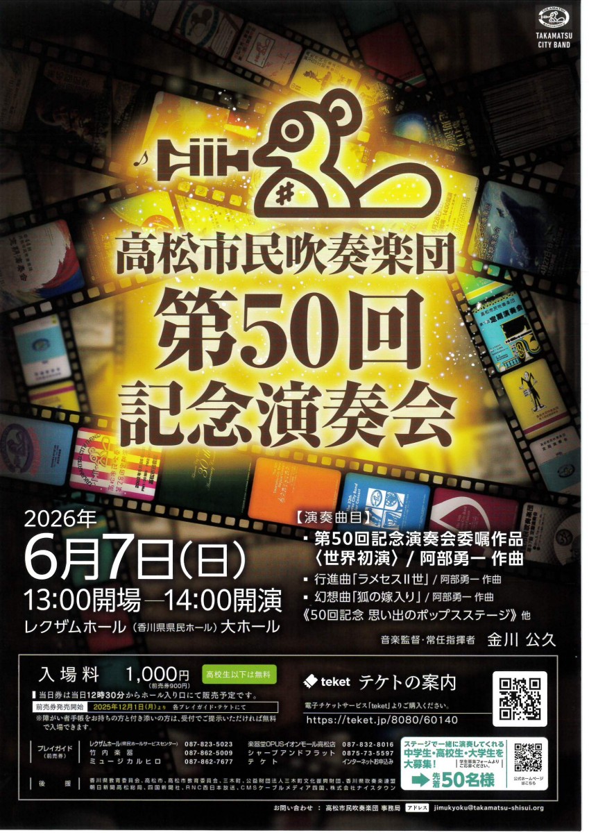 高松市民吹奏楽団　 第５０回記念演奏会