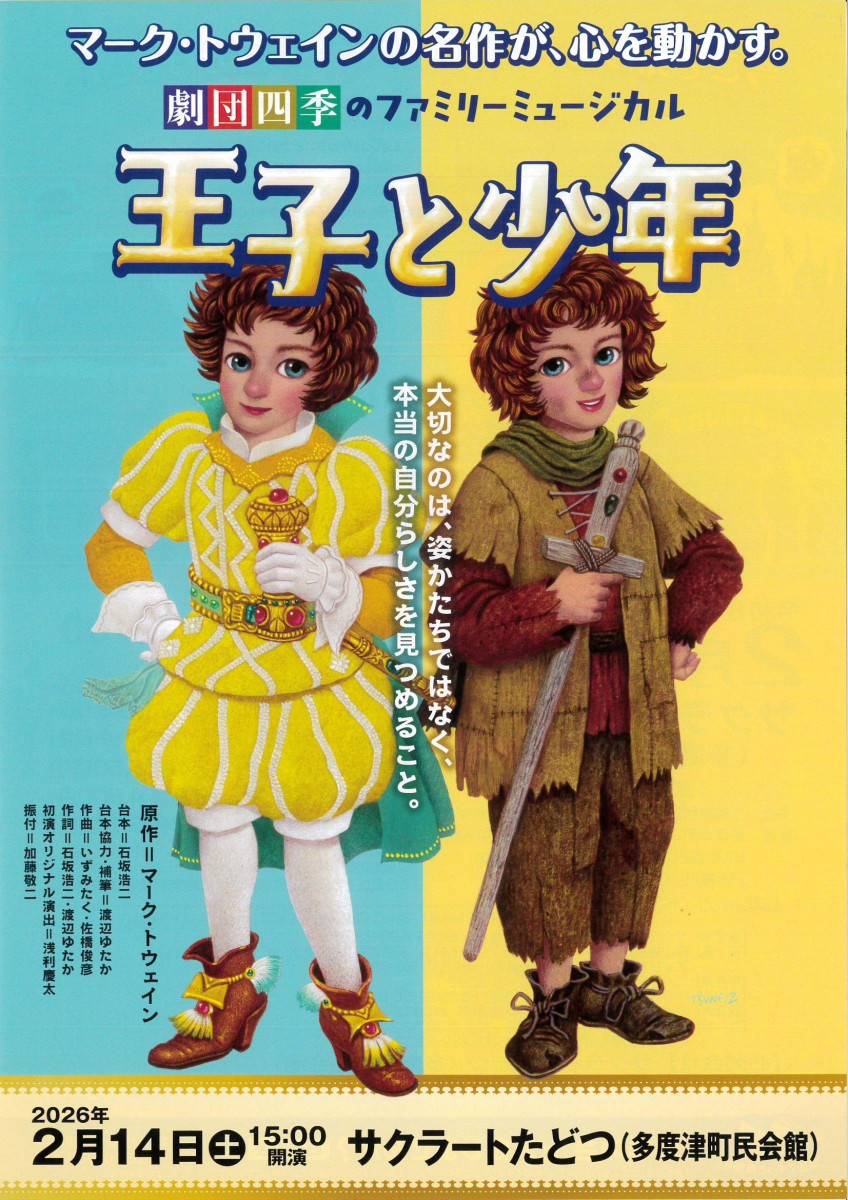 劇団四季のファミリーミュージカル 王子と少年