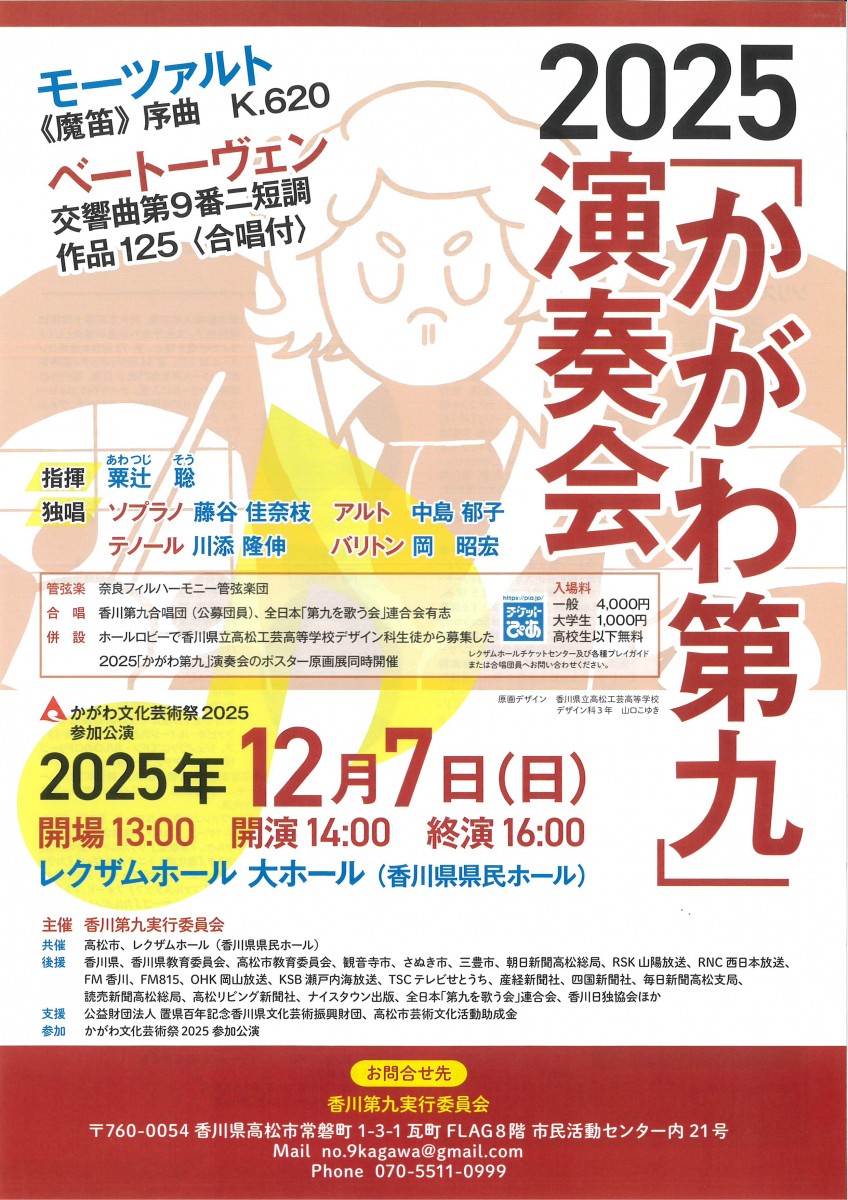 2025「かがわ第九」演奏会
