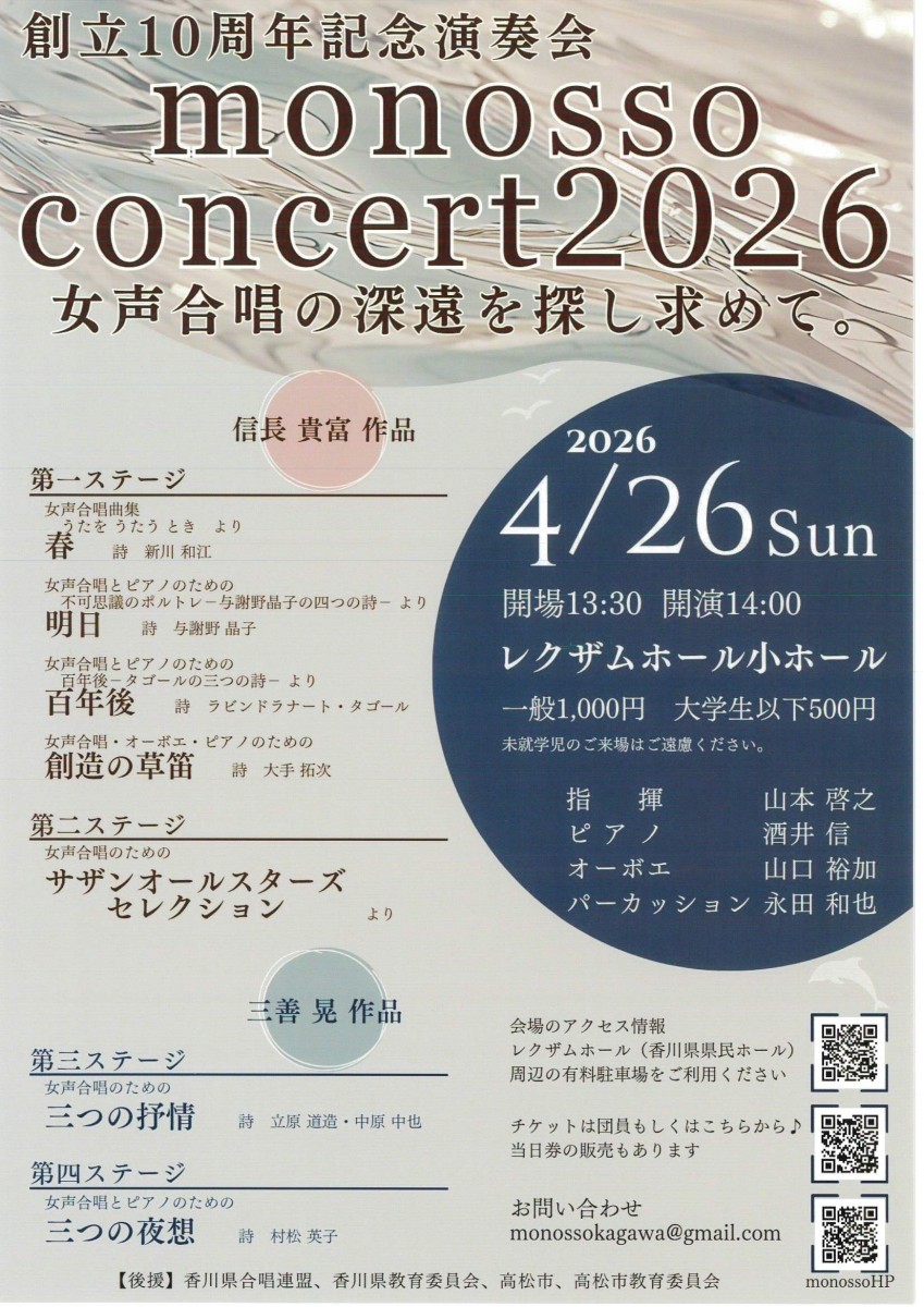 創立100周年記念演奏会　　monosso concert2026　　女声合唱の深遠を探し求めて。