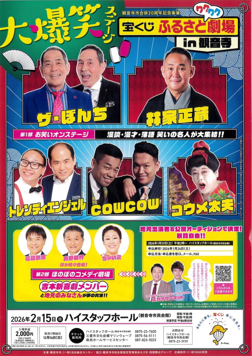 大爆笑ステージ　 宝くじ ふるさと劇場