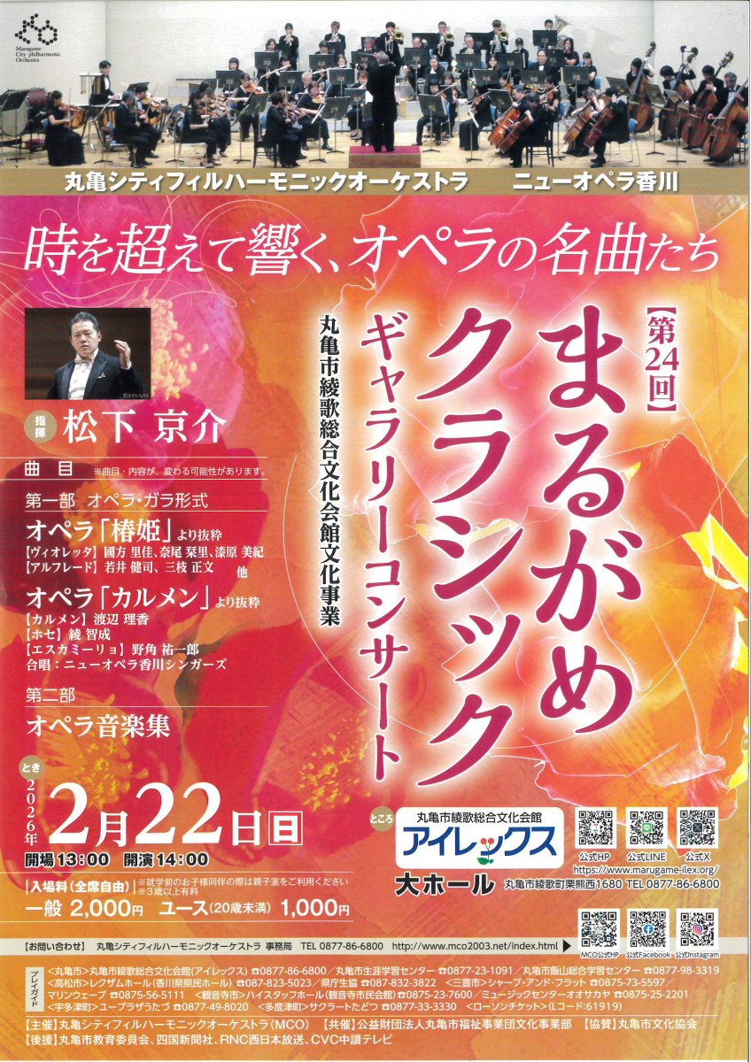第24回 まるがめクラシック ギャラリーコンサート