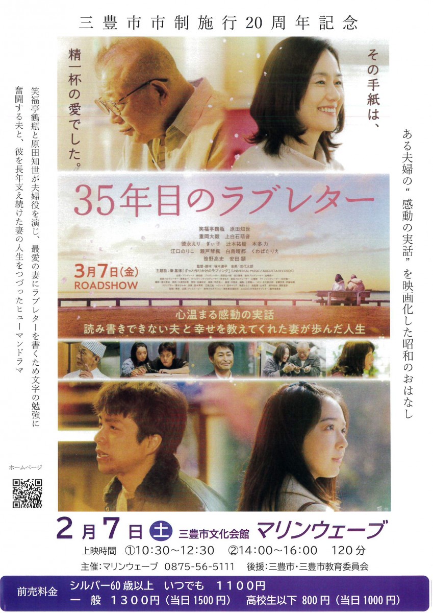 三豊市市制施行２０周年記念　　３５年目のラブレター　　その手紙は、精一杯の愛でした。