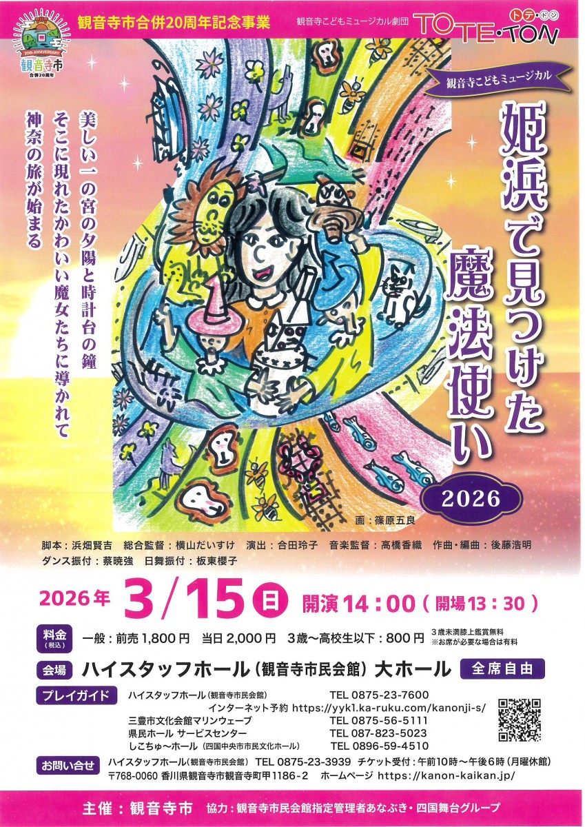観音寺市合併20周年記念事業　観音寺こどもミュージカル劇団　姫浜で見つけた魔法使い