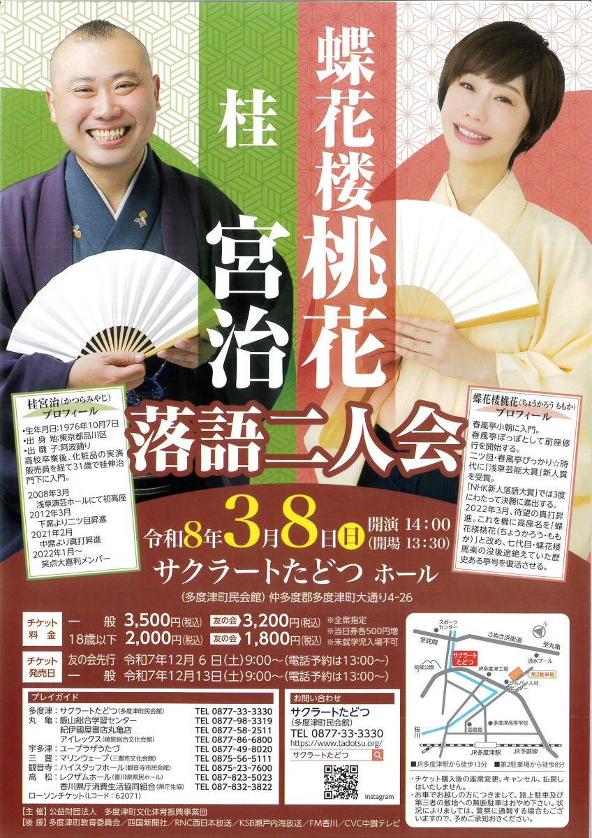 蝶花楼桃香×桂宮治　落語二人会