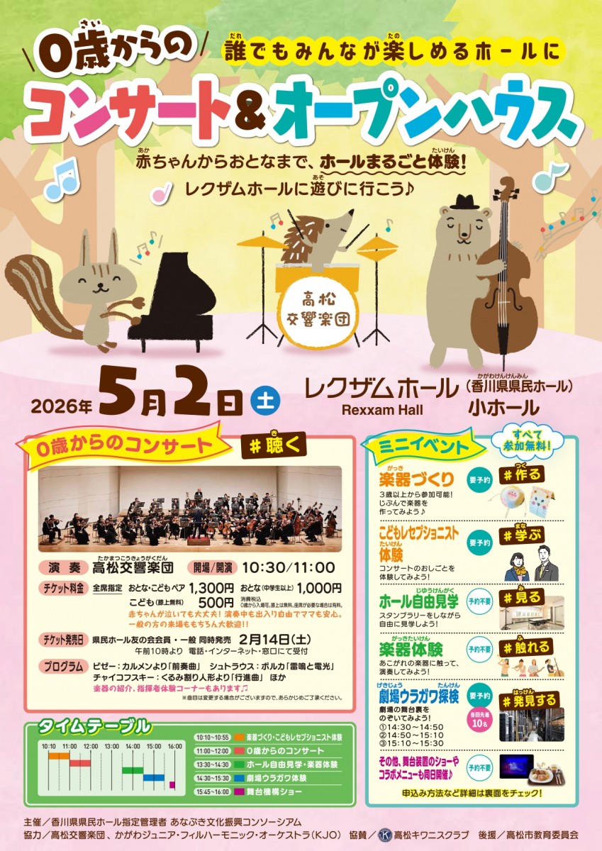 0歳からのコンサート＆オープンハウス