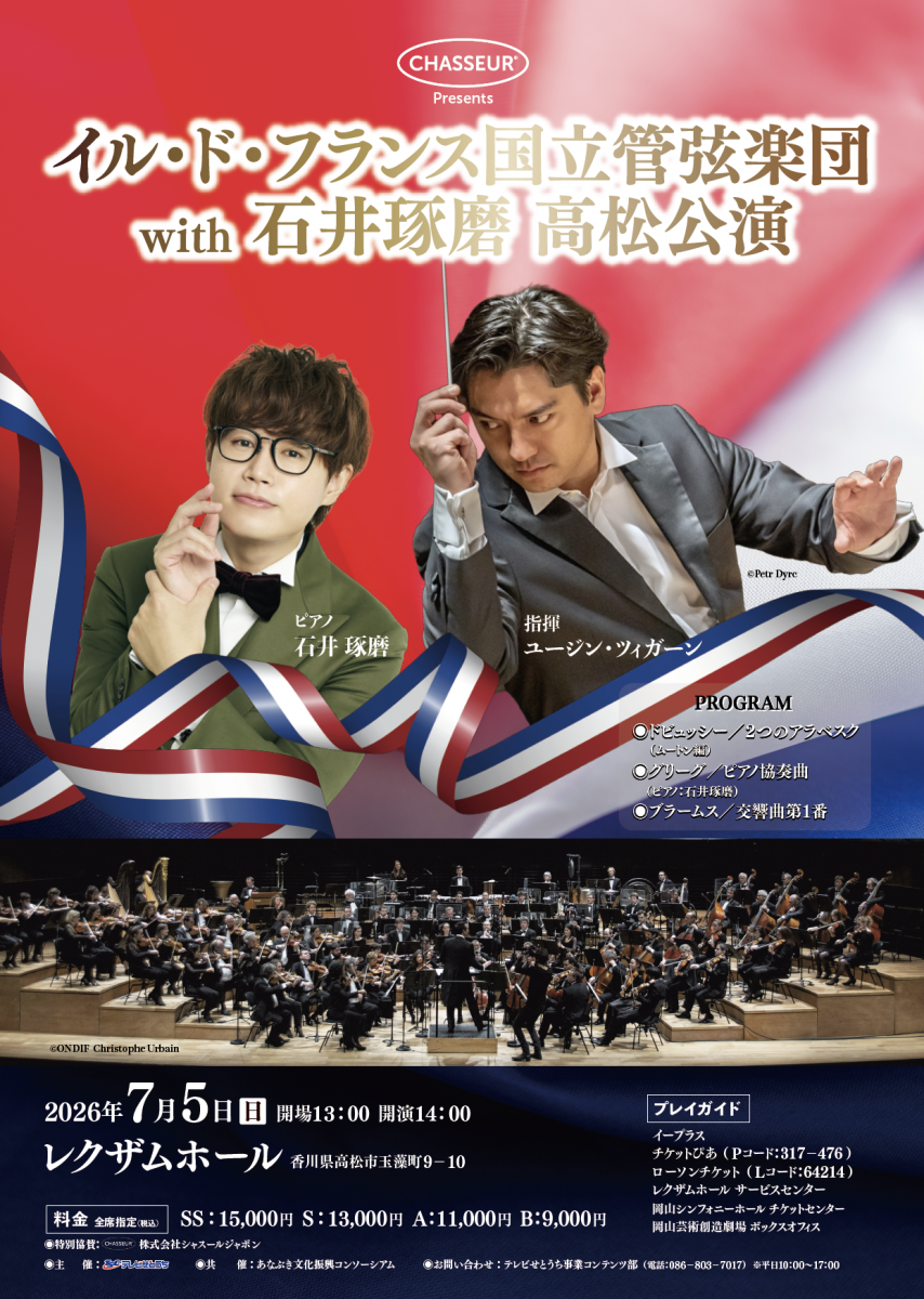 CHASSEUR Presents イル・ド・フランス国立管弦楽団 with 石井琢磨 高松公演