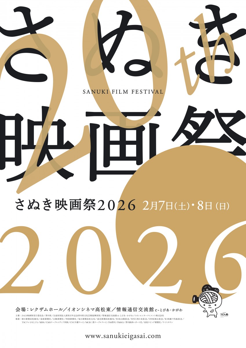 さぬき映画祭2026＜2日目＞