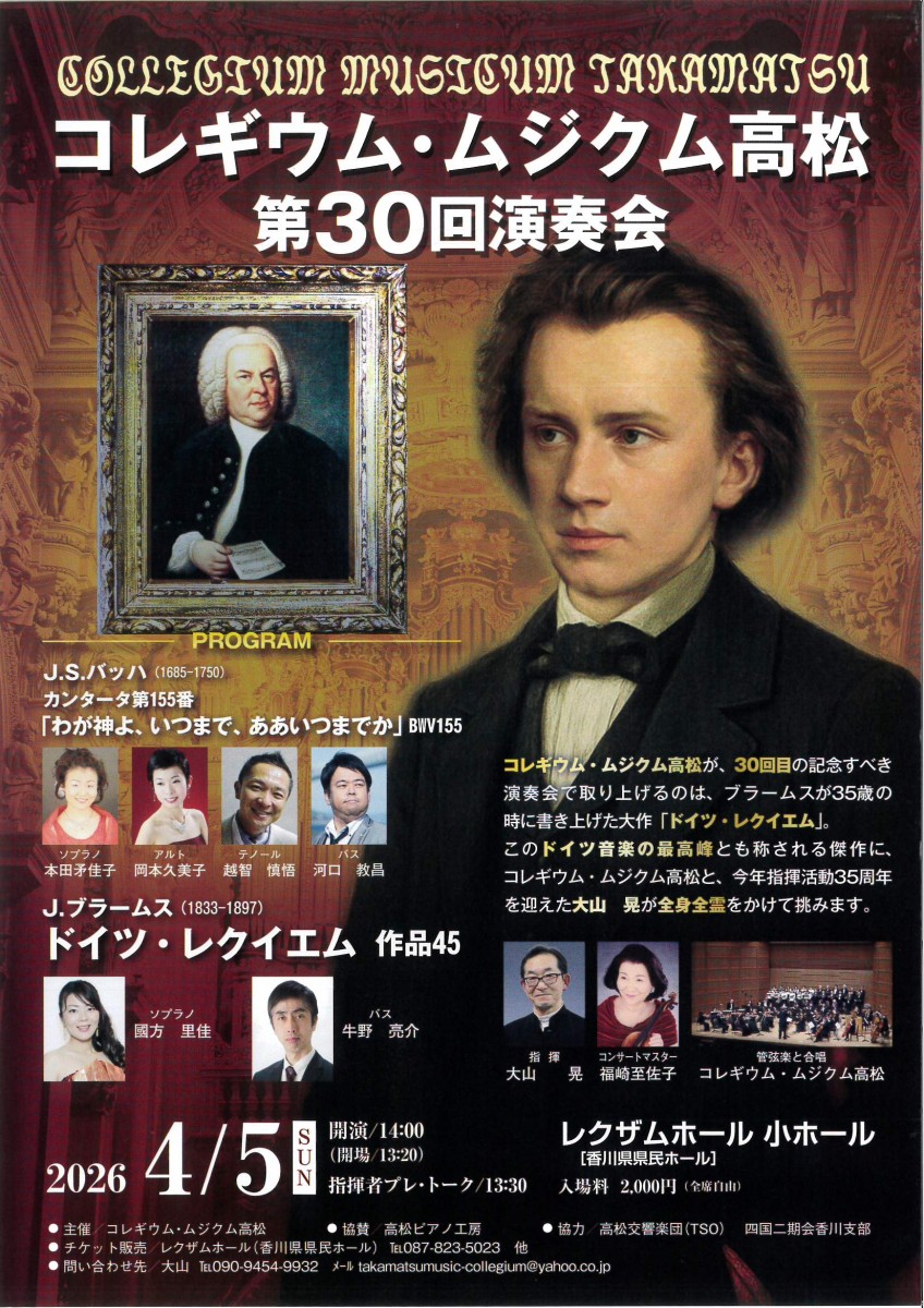 コレギウム・ムジクム高松　第30回演奏会