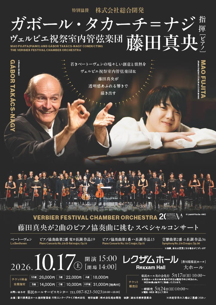ガボール・タカーチ＝ナジ指揮　ヴェルビエ祝祭室内管弦楽団   藤田真央（ピアノ）