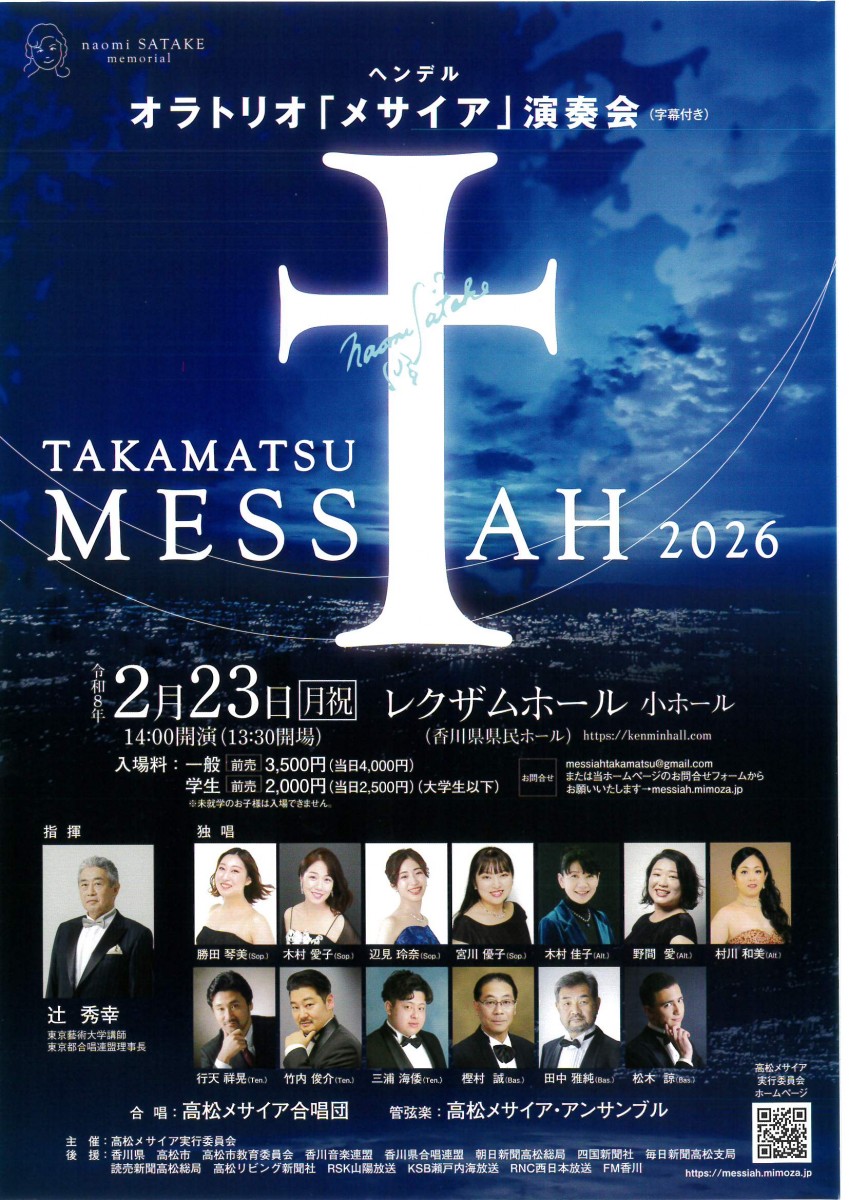 ヘンデル  オラトリオ「メサイア」演奏会　　TAKAMATSU MESSIAH 2026