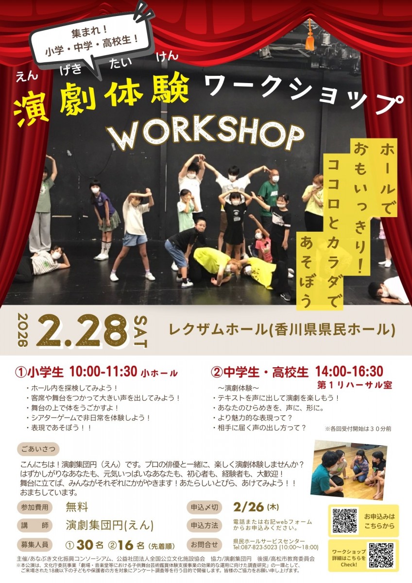 あつまれ、小学、中学、高校生！演劇体験ワークショップ