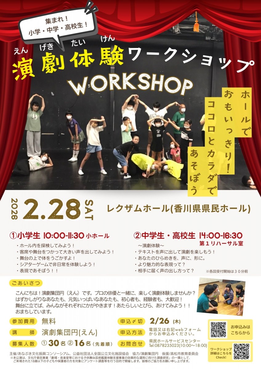 あつまれ、小学、中学、高校生！演劇体験ワークショップ