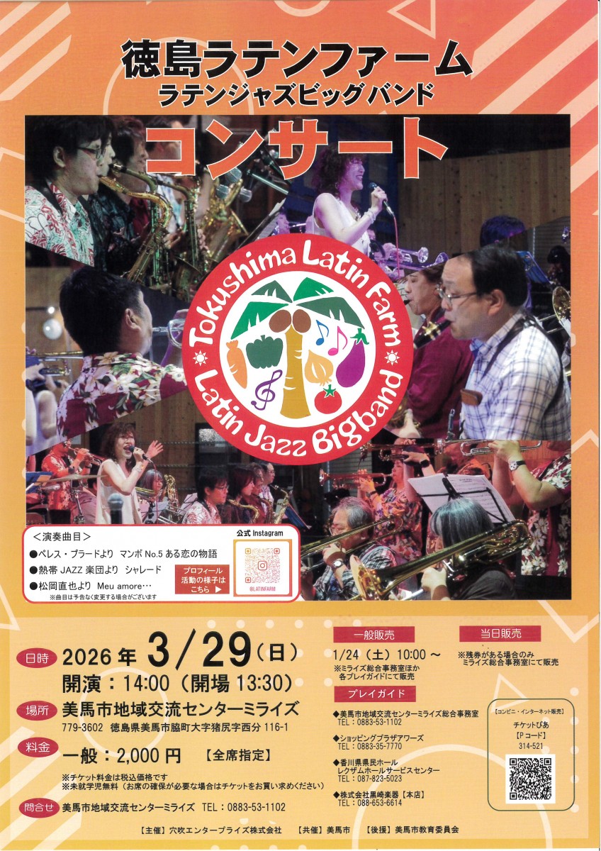 徳島ラテンファーム  コンサート