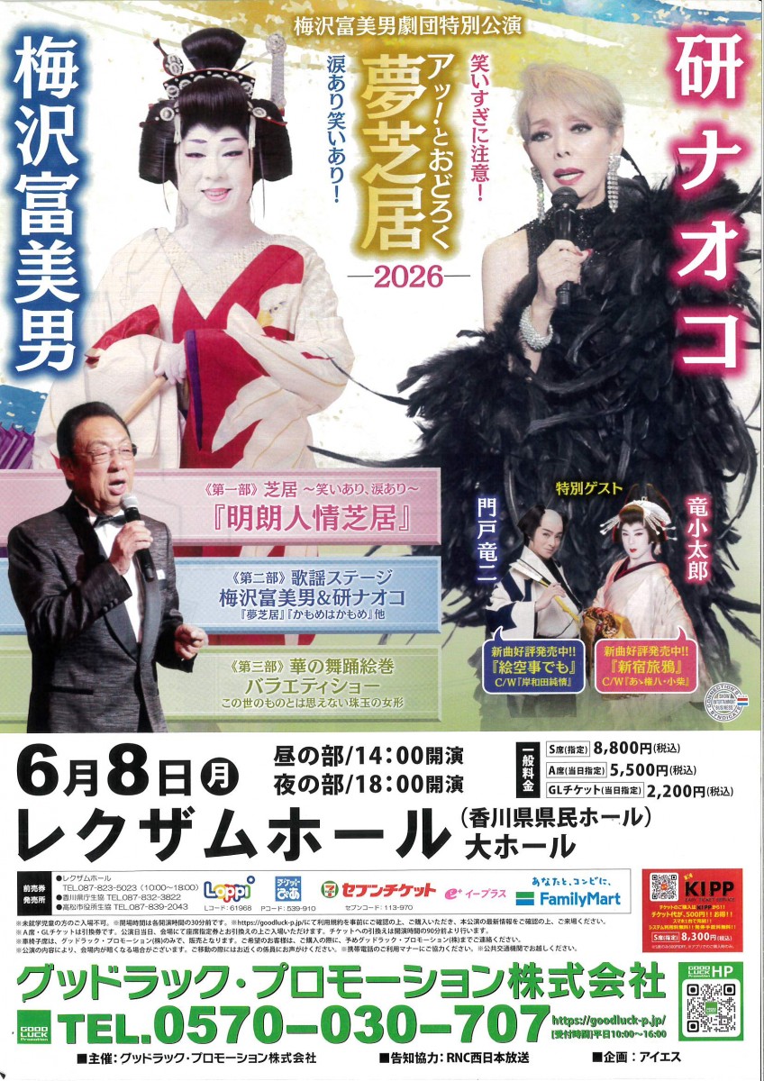 梅沢富美男＆研ナオコ　アッ！とおどろく夢芝居2026