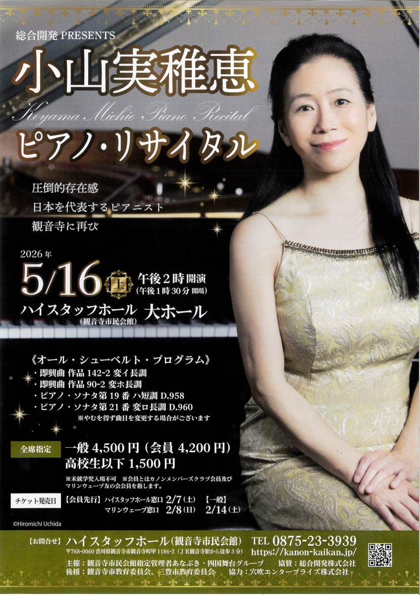 小山実稚恵　ピアノ・リサイタル