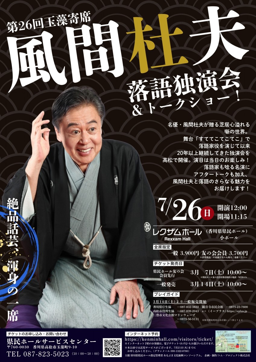 第26回玉藻寄席　風間杜夫 落語独演会＆トークショー！