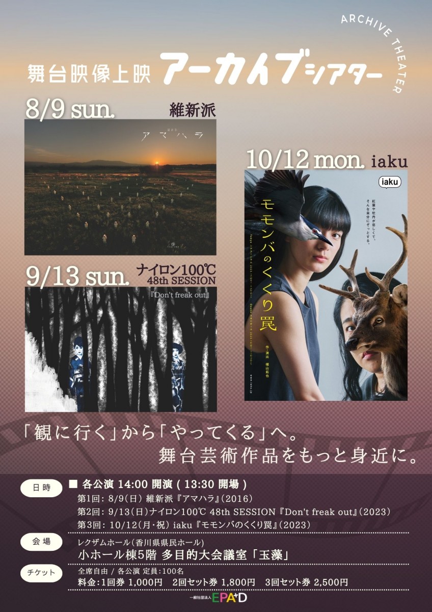 舞台映像上映 アーカイブシアター