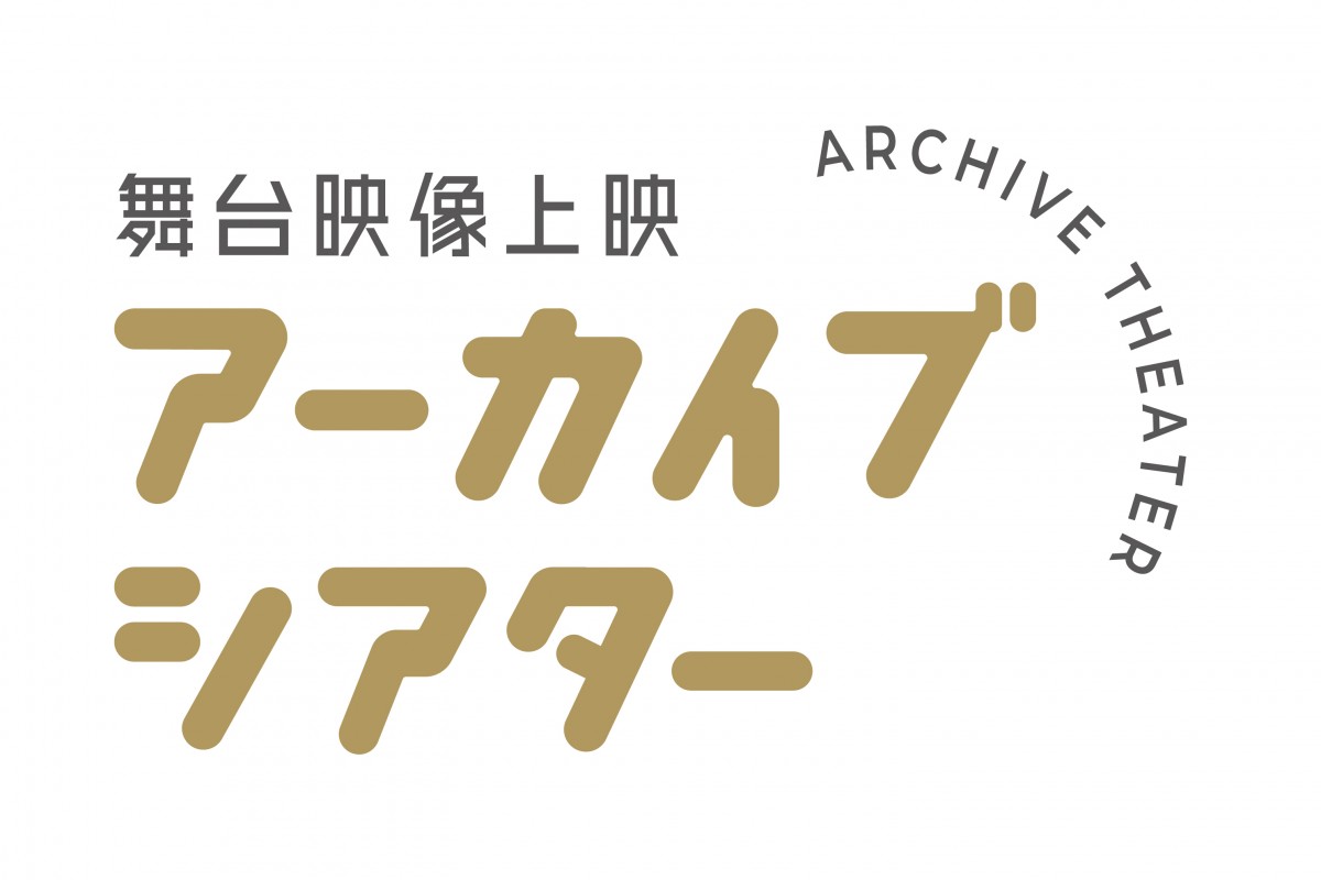 舞台映像上映 アーカイブシアター
