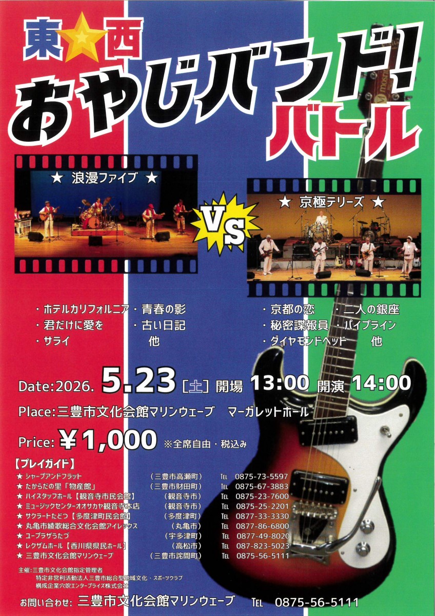 東西　おやじバンド！バトル