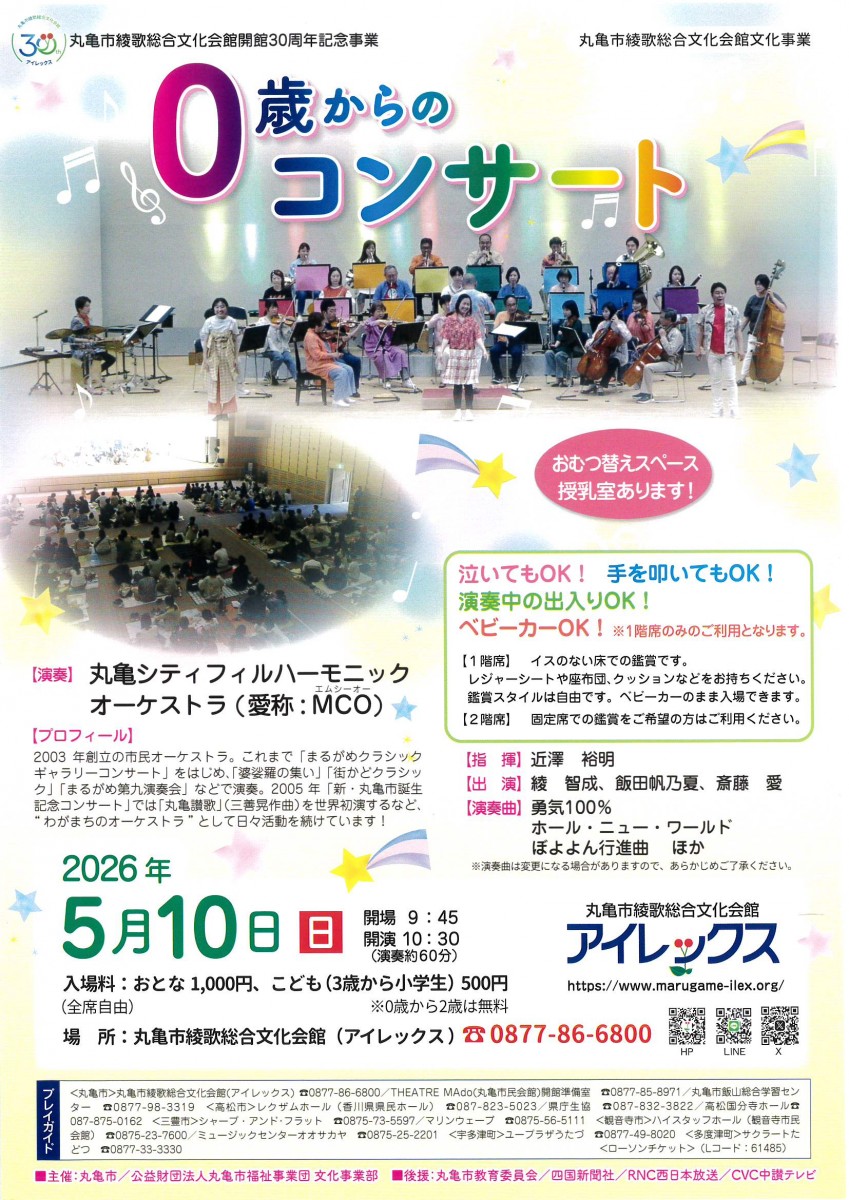 丸亀市綾歌総合文化会館開館３０周年記念事業　　０歳からのコンサート