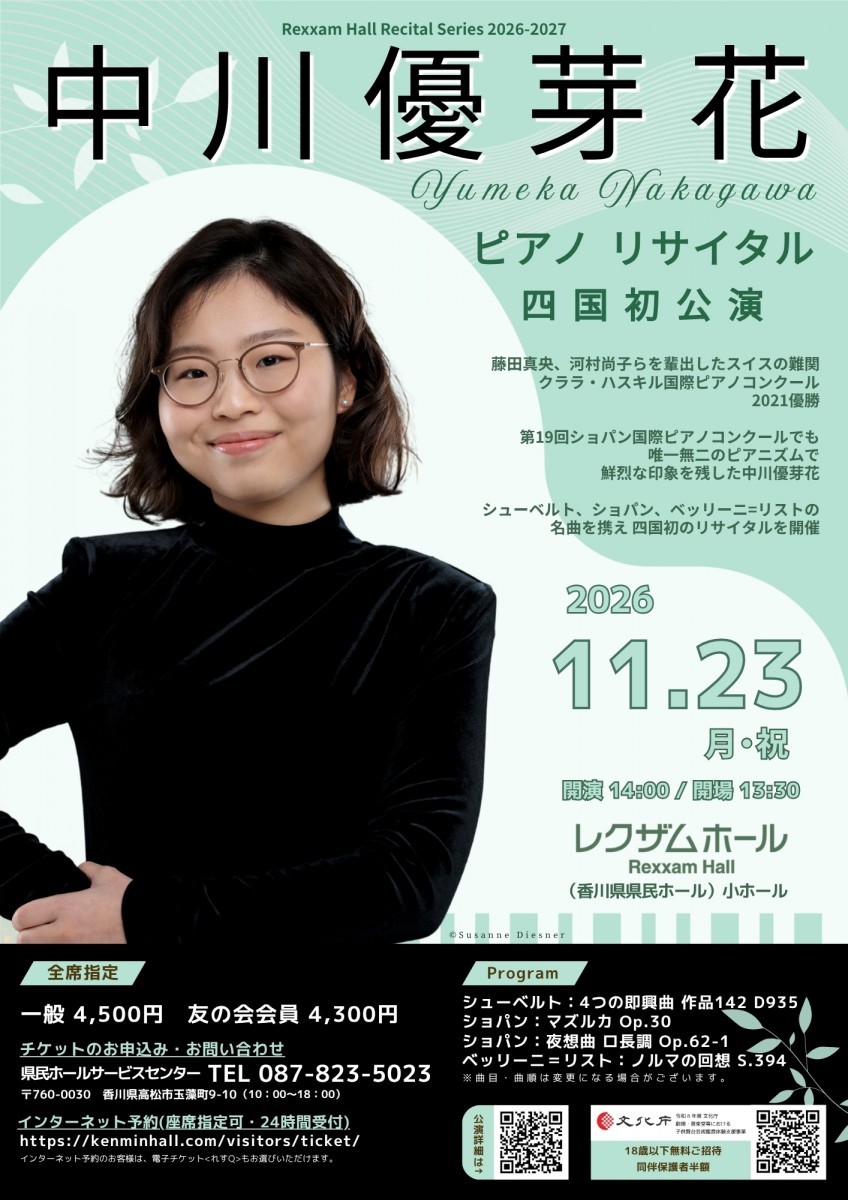 中川優芽花　ピアノ リサイタル
