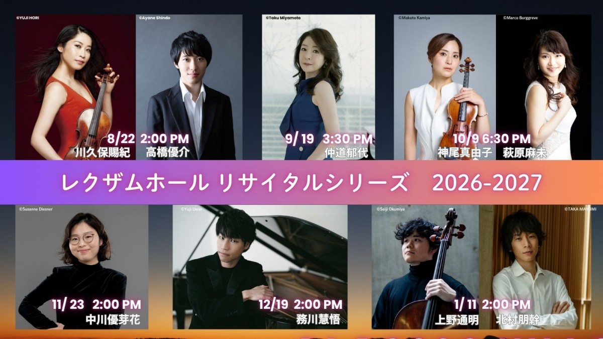 レクザムホール リサイタルシリーズ　2026-2027