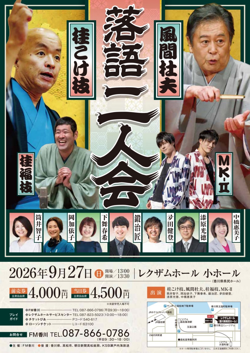 桂こけ枝・風間杜夫　落語二人会