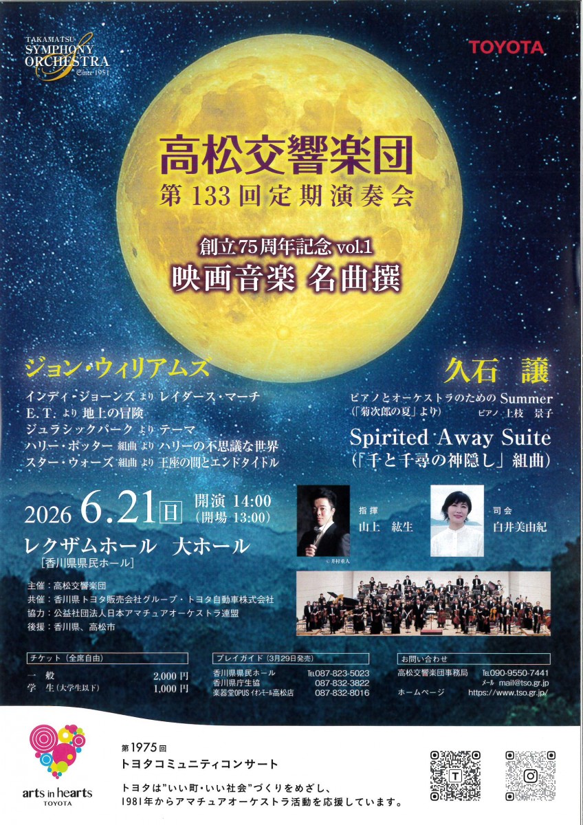 高松交響楽団　第133回定期演奏会