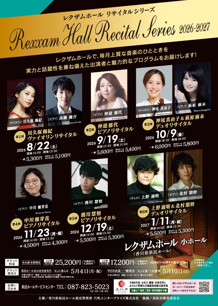 レクザムホール リサイタルシリーズ　2026-2027